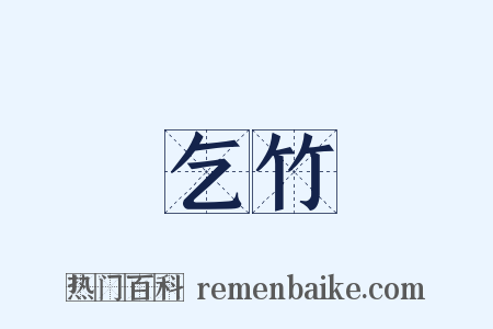 乞竹是什么意思的图片